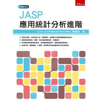 JASP應用統計分析進階(第1版)