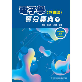電子學(含實習)奪分寶典(下)