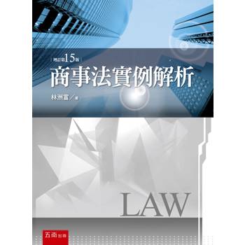 商事法實例解析(第15版)