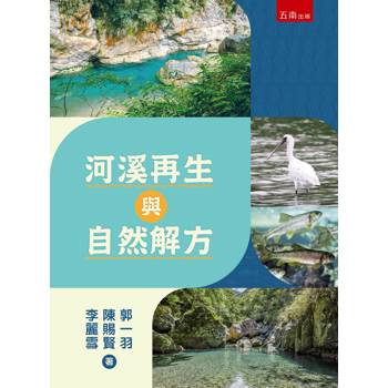 河溪再生與自然解方(第1版)