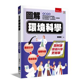 圖解環境科學