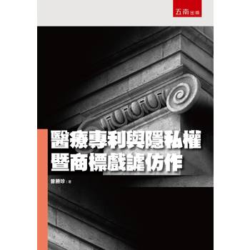醫療專利與隱私權暨商標戲謔仿作(第1版) 醫療專利與隱私權暨商標戲謔仿作(第1版)