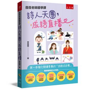 薇薇老師國學課：詩人天團，成語直播