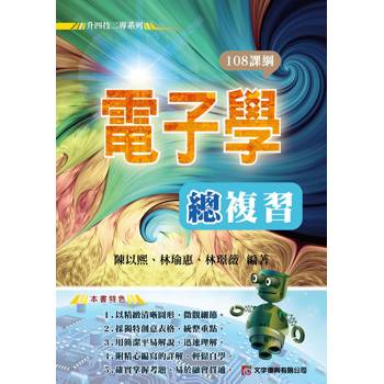 電子學總複習(108課綱)(第2版)