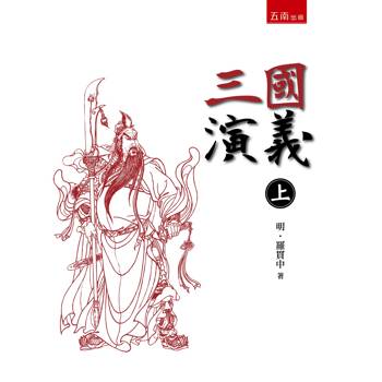 三國演義 上(3版)