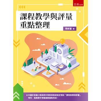 課程教學與評量重點整理(第1版)