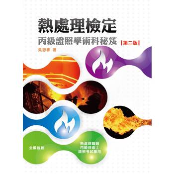 熱處理檢定：丙級證照學術科秘笈(第2版)