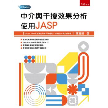 中介與干擾效果分析：使用JASP(第1版)