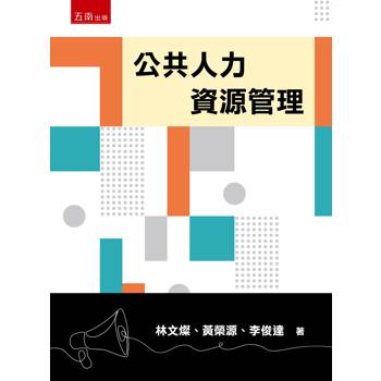 公共人力資源管理(第1版)