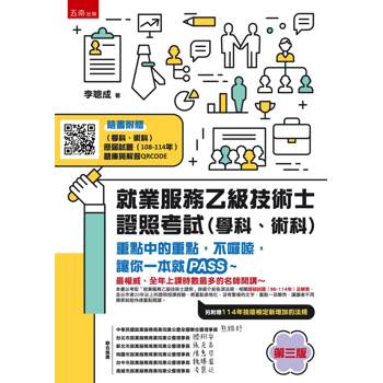 就業服務乙級技術士證照考試（學科、術科）：重點中的重點，不囉嗦，讓你一本就PASS(第1版)