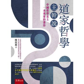 道家哲學主幹說(第1版)