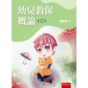 幼兒教保概論(第6版)