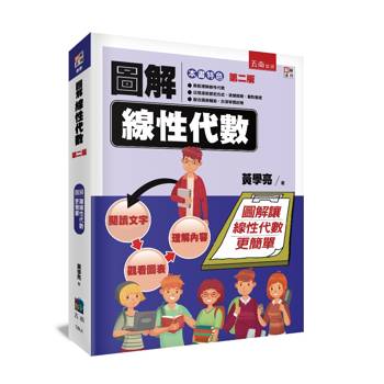 圖解線性代數(2版)