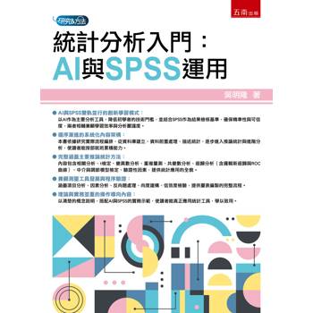 統計分析入門：AI與SPSS運用(第1版)