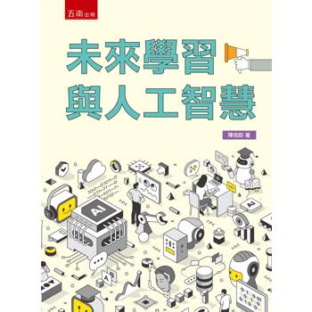未來學習與人工智慧(第1版)