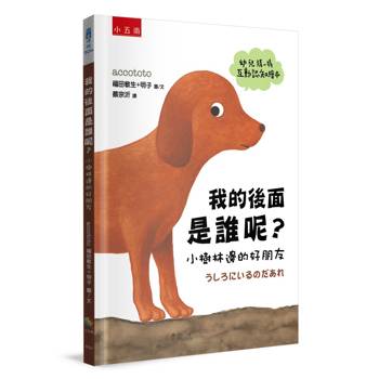 我的後面是誰呢？小樹林邊的好朋友【幼兒猜一猜互動認知繪本】