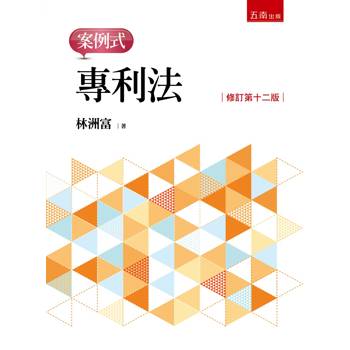 專利法：案例式(第12版)