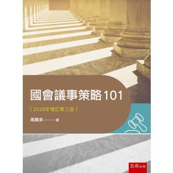 國會議事策略101(第3版)