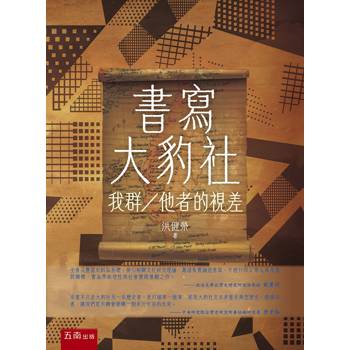 書寫大豹社：我群／他者的視差(第1版)