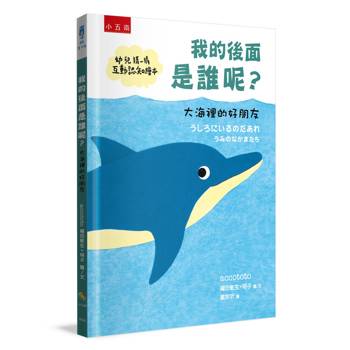 我的後面是誰呢？大海裡的好朋友【幼兒猜一猜互動認知繪本】
