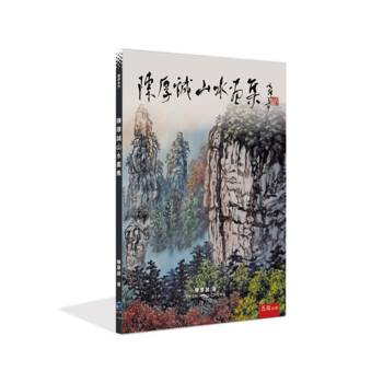 陳厚誠山水畫集(第1版)