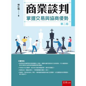 商業談判：掌握交易與協商優勢(第2版)