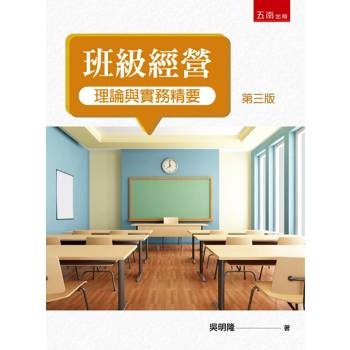 班級經營理論與實務精要(第3版)