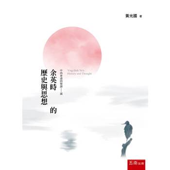 余英時的歷史與思想(第1版)