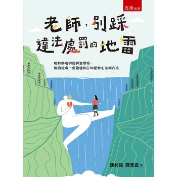 老師，別踩違法處罰的地雷：挽救崩壞的親師生關係，教育現瑒一定要懂的正向管教心法與方法(第1版)