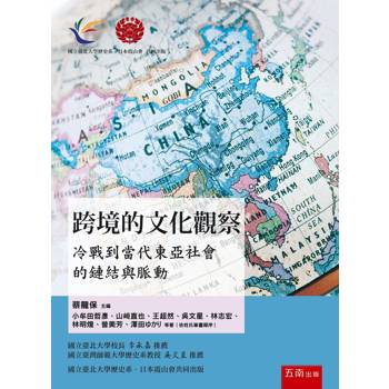 跨境的文化觀察：冷戰到當代東亞社會的鏈結與脈動(第1版)