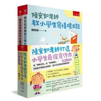 陳安如老師打造小學生最強寫作力套書【共2冊】