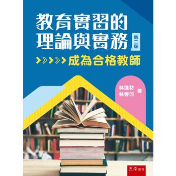 教育實習的理論與實務─成為合格教師(第2版)