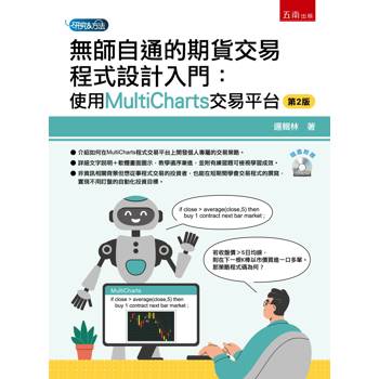 無師自通的期貨交易程式設計入門：使用MultiCharts交易平台(第2版)