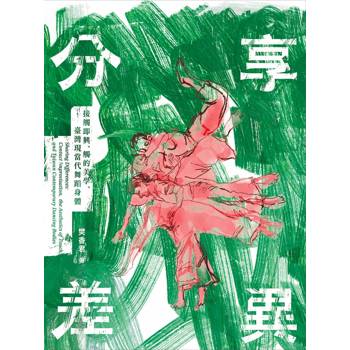 分享差異：接觸即興、觸的美學、臺灣現當代舞蹈身體(第1版)