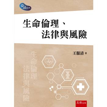生命倫理、法律與風險(第1版)