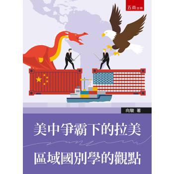 美中爭霸下的拉美：區域國別學的觀點(第1版)