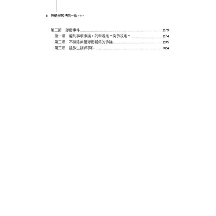 勞動程序法─第一編(第1版) 勞動程序法─第一編(第1版)