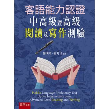 客語能力認證中高級暨高級閱讀及寫作測驗(第1版)
