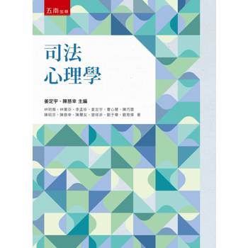 司法心理學(第1版)