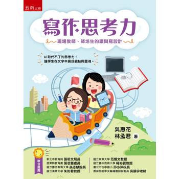 寫作思考力：現場教師、師培生的讀與寫設計：AI取代不了的思考力！ 讓學生在文字中展現觀點與靈魂！(第1版)