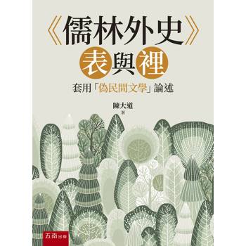 儒林外史─表與裡：套用「偽民間文學」論述(第1版)