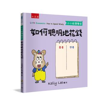 如何聰明地花錢（小小經濟學家）