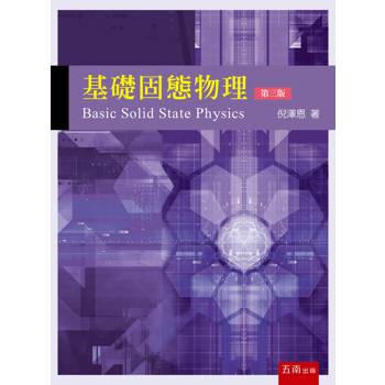 基礎固態物理(第3版)