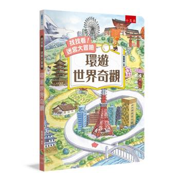 找找看！迷宮大冒險：環遊世界奇觀