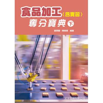 食品加工(含實習)奪分寶典下冊(第2版)