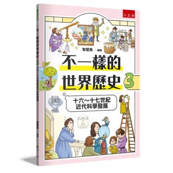 不一樣的世界歷史3：十六～十七世紀近代科學發展