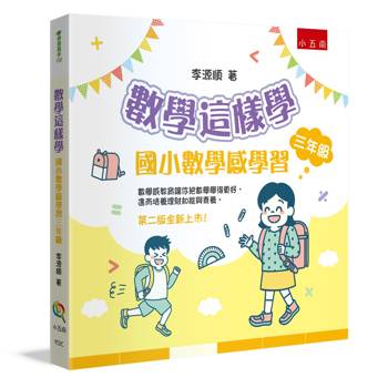 數學這樣學：國小數學感學習三年級(2版)