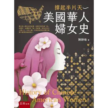 撐起半片天：美國華人婦女史(第1版)