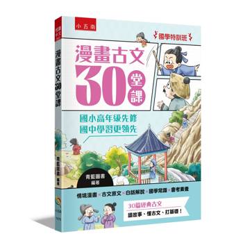 漫畫古文30堂課【國學特訓班】