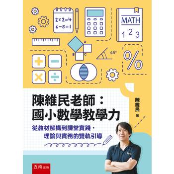 陳維民老師：國小數學教學力－從教材解構到課堂實踐，理論與實務的雙軌引導(第1版)